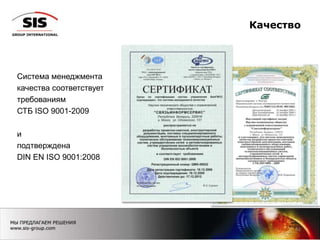 Качество
2121
Система менеджмента
качества соответствует
требованиям
СТБ ISO 9001-2009
и
подтверждена
DIN EN ISO 9001:2008
 