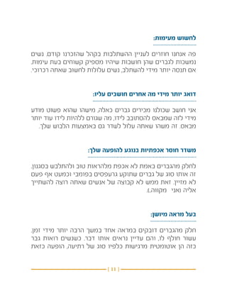 ‫לחשוש מעימות:‬

‫פה אנחנו חוזרים לעניין ההשתלבות בקהל שהזכרנו קודם. נשים‬
‫נמשכות לגברים שהן חושבות שיהיו מספיק קשוחים בעת עימות.‬
‫אם תנסה יותר מידי להשתלב, נשים עלולות לחשוב שאתה רכרוכי.‬


                     ‫דואג יותר מידי מה אחרים חושבים עליו:‬

‫אני חושב שכולנו מכירים גברים כאלה, מישהו שהוא פשוט מודע‬
‫מידי לזה שמבאס להסתובב לידו, מה שגורם ללהיות לידו עוד יותר‬
   ‫מבאס. זה משהו שאתה עלול לשדר גם באמצעות הלבוש שלך.‬


                    ‫משדר חוסר אכפתיות בנוגע להופעה שלך:‬

‫לחלק מהגברים באמת לא אכפת מלהראות טוב ולהתלבש בסגנון.‬
‫זה אותו סוג של גברים שתוקע גרעפסים בפומבי וכמעט אף פעם‬
‫לא מזיין. זאת ממש לא קבוצה של אנשים שאתה רוצה להשתייך‬
                                      ‫אליה (אני מקווה..).‬


                                          ‫בעל מראה מיושן:‬

‫חלק מהגברים דובקים במראה אחד במשך הרבה יותר מידי זמן.‬
‫עשור חולף לו, והם עדיין נראים אותו דבר. כשנשים רואות גבר‬
‫כזה הן אוטומטית מרגישות כלפיו סוג של רתיעה, הופעה כזאת‬


                          ‫} 11 {‬
 