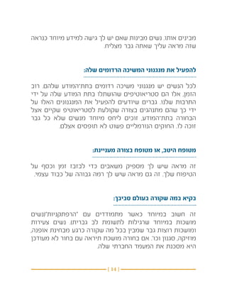 ‫מבינים אותו. נשים מבינות שאם יש לך גישה למידע מיוחד כנראה‬
                         ‫שזה מראה עליך שאתה גבר מצליח.‬


                  ‫להפעיל את מנגנוני המשיכה הרדומים שלה:‬

‫לכל הנשים יש מנגנוני משיכה רדומים בתת־המודע שלהם. רוב‬
‫הזמן, אלו הם סטריאוטיפים שהושתלו בתת המודע שלה על ידי‬
‫התרבות שלנו. גברים שיודעים להפעיל את המנגנונים האלו על‬
‫ידי כך שהם מתנהגים בצורה שקולעת לסטריאוטיפ שקיים אצל‬
‫הבחורה בתת־המודע, זוכים ליחס מיוחד מנשים שלא כל גבר‬
          ‫זוכה לו. החוקים הנורמליים פשוט לא תופסים אצלם.‬


                     ‫מטופח היטב, או מטופח בצורה מעניינת:‬

‫זה מראה שיש לך מספיק משאבים כדי לבזבז זמן וכסף על‬
‫הטיפוח שלך. זה גם מראה שיש לך רמה גבוהה של כבוד עצמי. ‬


                            ‫בקיא במה שקורה בעולם סביבך:‬

‫זה חשוב במיוחד כאשר מתמודדים עם “הרפתקניות”(נשים‬
‫מושכות במיוחד שרגילות לתשומת לב גברית). נשים צעירות‬
‫ומושכות רוצות גבר שמבין בכל מה שקורה כרגע מבחינת אופנה,‬
‫מוזיקה, סגנון וכו’. אם בחורה מושכת תיראה עם בחור לא מעודכן‬
                      ‫היא מסכנת את המעמד החברתי שלה. ‬


                          ‫} 41 {‬
 