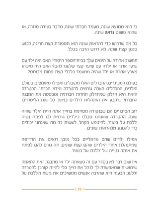 ‫כי הוא ממוצא שונה, מעמד חברתי שונה, מדבר בצורה מוזרה, או‬
                                   ‫שהוא פשוט נראה שונה.‬

‫כל מה שדרוש כדי להראות שונה הוא תספורת קצת חריגה, לבוש‬
                     ‫סגנון קצת שונה, לא דרוש הרבה בכלל.‬

‫תחשוב אחורה על הימים שלך בבית־הספר היסודי. האם היה ילד עם‬
‫שיער ארוך או ילדה עם שיער קצר שלעגו להם? האם היה מישהו‬
   ‫מארץ אחרת או ילד שהיה ממעמד כלכלי קצת פחות מבוסס?‬

‫בעולם המבוגרים, ההבדלים האלו מקובלים ואפילו מאומצים. בעולם‬
‫הילדים, ההבדלים האלה גורמים להטרדה ונידוי חברתי. ההטרדה‬
‫הזאת היא הדלק שמתדלק תחרות חברתית ומבססת את המבנה‬
‫החברתי שיקבע את התנהלות הילדים במשך כל שנת הלימודים.‬

‫רוב הסיכויים הם שבנקודה מסוימת בחייך אתה היית הילד שהיה‬
‫שונה. ההטרדה שאנחנו סבלנו כילדים גורמת לנו לפתח נטיה‬
‫‘ללכת על בטוח’, להיטמע בקהל, לעשות כל מה שאנחנו יכולים‬
                               ‫כדי להמנע מלהראות שונים.‬

‫אפילו ילדים שהם נורמליים בכל מובן רואים את הרדיפה‬
‫שמתנהלת אחרי הילדים שהם קצת שונים, וזה גורם להם לפתח‬
                        ‫את אותה נטייה של ‘ללכת על בטוח’.‬

‫אין שום דבר לא בסדר עם זה כשאתה ילד או מתבגר. זאת התאמה‬
‫שימושית שמאפשרת לך לנהל את חייך בלי להיות קורבן להטרדה‬
‫וללעג. הבעיה היא שהרבה אנשים ממשיכים את גישת ה’ללכת על‬


                          ‫} 91 {‬
 