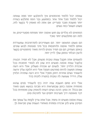 ‫שאתה יכול ללמוד מהומואים איך להתלבש יותר ממה שאתה‬
‫יכול ללמוד מכל אחד אחר. בממוצע, גבר הומו מתלבש בצורה‬
‫יותר מושכת מגבר סטרייט. אם אתה לא מאמין לי בקשר לזה,‬
                                 ‫פשוט תשאל כמה נשים.‬

‫הומואים לא נולדים עם חוש אופנה יותר מפותח מסטרייטים, אז‬
                             ‫למה הם מתלבשים יותר טוב?‬

‫הם פשוט התאמנו יותר. הם משתייכים לתת־תרבות שמעודדת‬
‫אותם ללמוד אופנה ולהתנסות בכל מיני סגנונות לבוש שונים.‬
‫באופן מצחיק, הם גם תמיד נוטים להיות מאוד סימפטיים בקשר‬
                          ‫לרצון הבלתי נפסק שלך לזיין יותר.‬

‫לפעמים אתה תקבל עצות טובות מנשים, אבל לא תמיד. הבעיה‬
‫בלקבל עצות אופנה מנשים היא שהן לא לגמרי תומכות בכל‬
‫אג’נדת ה’לזיין יותר’. לנשים יש אג’נדה משלהן. אולי היא רוצה‬
‫שאתה תמשיך להיות סמרטוט חנפן? אולי היא דלוקה עליך ורוצה‬
‫להשאיר נשים אחרות רחוק ממך? אולי היא רוצה שתהיה הלווין‬
             ‫שלה, הידיד שעושה לה טובות במטרה לזכות בה?‬

‫אולי היא סתם חושבת שזה יהיה כיף להעמיד פנים שהוא‬
‫מומחית אופנה בזמן שבמציאות היא מבינה בנושא מעט מאוד‬
‫אם בכלל. זה נפוץ. הרבה נשים רוצות להאמין שהן מומחיות בכל‬
           ‫דבר מאופנה דרך מערכות יחסים ועד לתרבות פופ.‬

‫עצות אופנה מנשים זה נחמד, אבל אתה צריך לקחת על עצמך את‬
 ‫הסיכון שיש להן אג’נדה נסתרת מאחורי העצות שהן מביאות לך.‬


                          ‫} 52 {‬
 