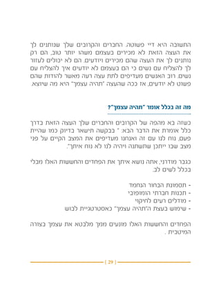 ‫התשובה היא דיי פשוטה. החברים והקרובים שלך שנותנים לך‬
‫את העצה הזאת לא מכירים בעצמם משהו יותר טוב, הם רק‬
‫נותנים לך את העצה שהם מכירים ויודעים. הם לא יכולים לעזור‬
‫לך להצליח עם נשים כי הם בעצמם לא יודעים איך להצליח עם‬
‫נשים. רוב האנשים מעדיפים לתת עצה רעה מאשר להודות שהם‬
‫פשוט לא יודעים, אז ככה שהעצה “תהיה עצמך” היא מה שיוצא.‬


                           ‫מה זה בכלל אומר “תהיה עצמך”?‬

‫כשזה בא מהפה של הקרובים והחברים שלך העצה הזאת בדרך‬
‫כלל אומרת את הדבר הבא: “ בבקשה תישאר בדיוק כמו שהיית‬
‫פעם, נוח לנו עם זה ואנחנו מעדיפים את המצב הקיים על פני‬
             ‫מצב שבו ייתכן שתשתנה ויהיה לנו לא נוח איתך”.‬

‫כגבר מודרני, אתה נושא איתך את הפחדים והחששות האלו מבלי‬
                                        ‫בכלל לשים לב.‬

                                 ‫תסמונת הבחור הנחמד‬     ‫-‬
                                ‫תכנות חברתי הומופובי‬    ‫-‬
                                   ‫מודלים רעים לחיקוי‬   ‫-‬
            ‫שימוש בעצת ה”תהיה עצמך” כאסטרטגיית לבוש‬     ‫-‬

‫הפחדים והחששות האלו מונעים ממך מלבטא את עצמך בצורה‬
                                          ‫המיטבית .‬



                          ‫} 92 {‬
 