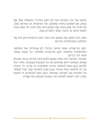 ‫בסופו של דבר, המראה הזה לא יפגע בסיכויי ההצלחה שלך עם‬
‫נשים, אם תפגוש בחורה שתחבב את האישיות או המראה שלך,‬
‫לא תהיה לה שום בעיה עם הלבוש הזה ולא תהיה לה שום בעיה‬
                  ‫לצאת איתך או להציג אותך לחברים שלה.‬

‫אתה יכול לאמץ את הסגנון הזה בעוד כמה וריאציות חוץ מזו של‬
                                ‫החולצה המכופתרת והג’ינס:‬

‫ז’קט וטי־שירט: אותו מראה בגדול, רק שהורדת את החולצה‬
‫המכופתרת והוספת ז’קט וטי־שירט מתחתיו. כל השאר נשאר‬
                                         ‫אותו דבר בדיוק.‬
‫שכבות: במראה הזה אתה בעצם לובש כמה בגדים בכמה צבעים‬
‫שונים, כשאתה דואג שרואים את כל הצבעים בשכבות. אתה יכול‬
‫ללבוש ג’קט מעל לחולצה ארוכה ומתחתיה טי שירט. כל הרעיון‬
‫פה זה להוסיף כמה שיותר צבע ועניין למראה שלך אבל לשמור‬
‫על התבנית של המראה הנורמלי. ג’קט מעל לטישירט זו דוגמא‬
       ‫טובה. הנה דוגמא ללבוש הזה כשהוא מבוצע כמו שצריך:‬




                         ‫} 04 {‬
 