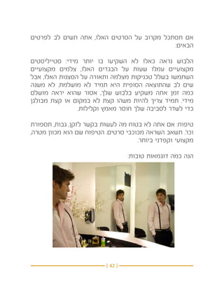 ‫אם תסתכל מקרוב על הסרטים האלו, אתה תשים לב לפרטים‬
                                            ‫הבאים:‬

‫הלבוש נראה כאלו לא השקיעו בו יותר מידי: סטייליסטים‬
‫מקצועיים עמלו שעות על הבגדים האלו, צלמים מקצועיים‬
‫השתמשו בשלל טכניקות מצלמה ותאורה על הסצנות האלו, אבל‬
‫שים לב שהתוצאה הסופית היא תמיד לא מושלמת. לא משנה‬
‫כמה זמן אתה משקיע בלבוש שלך, אסור שהוא יראה מושלם‬
‫מידי. תמיד צריך להיות משהו קצת לא במקום או קצת מבולגן‬
                ‫כדי לשדר לסביבה שלך חוסר מאמץ וקלילות.‬

‫טיפוח: אם אתה לא בטוח מה לעשות בקשר לזקן, גבות, תספורת‬
‫וכו’. תשאב השראה מכוכבי סרטים. הטיפוח שם הוא מכוון מטרה,‬
                                     ‫מקצועי וקפדני ביותר.‬

                                   ‫הנה כמה דוגמאות טובות:‬




                          ‫} 24 {‬
 