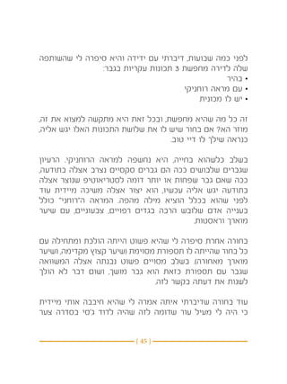 ‫לפני כמה שבועות, דיברתי עם ידידה והיא סיפרה לי שהשותפה‬
               ‫שלה לדירה מחפשת 3 תכונות עקריות בגבר:‬
                                                  ‫• בהיר‬
                                     ‫• עם מראה רוחניקי‬
                                          ‫• יש לו מכונית‬

‫זה כל מה שהיא מחפשת, ובכל זאת היא מתקשה למצוא את זה,‬
‫מוזר הא? אם בחור שיש לו את שלושת התכונות האלו יגש אליה,‬
                                   ‫כנראה שילך לו דיי טוב.‬

‫בשלב כלשהוא בחייה, היא נחשפה למראה הרוחניקי. הרעיון‬
‫שגברים שלבושים ככה הם גברים סקסיים נצרב אצלה בתודעה,‬
‫ככה שאם גבר שפחות או יותר דומה לסטריאוטיפ שנוצר אצלה‬
‫בתודעה יגש אליה עכשיו, הוא יצור אצלה משיכה מיידית עוד‬
‫לפני שהוא בכלל הוציא מילה מהפה. המראה ה”רוחני” כולל‬
‫בענייה אדם שלובש הרבה בגדים רפויים, צבעוניים, עם שיער‬
                                        ‫מוארך וראסטות.‬

‫בחורה אחרת סיפרה לי שהיא פשוט הייתה הולכת ומתחילה עם‬
‫כל בחור שהייתה לו תספורת מסוימת (שיער קצוץ מקדימה, ושיער‬
‫מוארך מאחורה). בשלב מסויים פשוט נבנתה אצלה המשוואה‬
‫שגבר עם תספורת כזאת הוא גבר מושך, ושום דבר לא הולך‬
                               ‫לשנות את דעתה בקשר לזה.‬

‫עוד בחורה שדיברתי איתה אמרה לי שהיא חיבבה אותי מיידית‬
‫כי היה לי מעיל עור שדומה לזה שהיה לדוד ג’סי בסדרה צער‬


                          ‫} 54 {‬
 