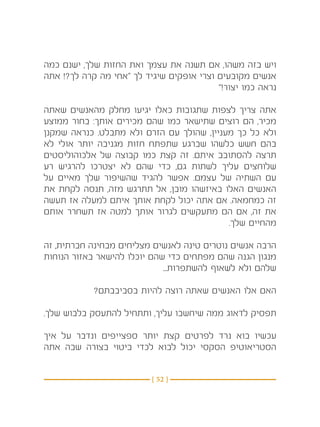 ‫ויש בזה משהו, אם תשנה את עצמך ואת החזות שלך, ישנם כמה‬
‫אנשים מקובעים וצרי אופקים שיגיד לך “אחי מה קרה לך?! אתה‬
                                          ‫נראה כמו יצור!”‬

‫אתה צריך לצפות שתגובות כאלו יגיעו מחלק מהאנשים שאתה‬
‫מכיר, הם רוצים שתישאר כמו שהם מכירים אותך: בחור ממוצע‬
‫ולא כל כך מעניין, שהולך עם הזרם ולא מתבלט. כנראה שמקנן‬
‫בהם חשש כלשהו שברגע שתפתח חזות מגניבה יותר אולי לא‬
‫תרצה להסתובב איתם. זה קצת כמו קבוצה של אלכוהוליסטים‬
‫שלוחצים עליך לשתות גם, כדי שהם לא יצטרכו להרגיש רע‬
‫עם השתיה של עצמם. אפשר להגיד שהשיפור שלך מאיים על‬
‫האנשים האלו באיזשהו מובן, אל תתרגש מזה, תנסה לקחת את‬
‫זה כמחמאה. אם אתה יכול לקחת אותך איתם למעלה אז תעשה‬
‫את זה, אם הם מתעקשים לגרור אותך למטה אז תשחרר אותם‬
                                           ‫מהחיים שלך.‬

‫הרבה אנשים נוטרים טינה לאנשים מצליחים מבחינה חברתית, זה‬
‫מנגון הגנה שהם מפתחים כדי שהם יוכלו להישאר באזור הנוחות‬
                             ‫שלהם ולא לשאוף להשתפרות...‬

            ‫האם אלו האנשים שאתה רוצה להיות בסביבבתם?‬

‫תפסיק לדאוג ממה שיחשבו עליך, ותתחיל להתעסק בלבוש שלך.‬

‫עכשיו בוא נרד לפרטים קצת יותר ספצייפים ונדבר על איך‬
‫הסטריאוטיפ הסקסי יכול לבוא לכדי ביטוי בצורה שבה אתה‬


                          ‫} 25 {‬
 