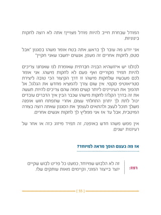 ‫המודל שבחרת חייב להיות מודל מצויין! אתה לא רוצה לחקות‬
                                               ‫בינוניות.‬

‫אני יודע מה עובר לך בראש, אתה בטח אומר משהו בסגנון “אבל‬
       ‫סטס, לחקות אחרים זה מעפן, אנשים יחשבו שאני חקיין”‬

‫לכולנו יש איזושהיא הבניה חברתית שאומרת לנו שאנחנו צריכים‬
‫להיות תמיד מקוריים ואף פעם לא לחקות מישהו. אני אומר‬
‫לכם מעכשיו שלחקות מישהו זו דרך הקיצור הכי טובה ליצירת‬
‫סטריאוטיפ סקסי. אין שום צורך להמציא מחדש את הגלגל, אל‬
‫תהפוך את העיניינים ליותר קשים ממה שהם צריכים להיות. תעשה‬
‫את זה בדרך הקלה! לחקות מישהו שכבר הבין איך הדברים עובדים‬
‫יכול לתת לך יתרון התחלתי עצום, אחרי שתפתח חוש אופנה‬
‫משלך תוכל לעצב ולהתאים לעצמך את הסגנון שאתה רוצה בצורה‬
      ‫המיטבית, אבל עד אז אני ממליץ לך לחקות אנשים אחרים.‬

‫אין ממש משהו חדש באופנה, זה תמיד מיזוג כזה או אחר של‬
                                          ‫רעיונות ישנים.‬


                           ‫אז מה בעצם הופך מראה למיוחד?‬


  ‫זה לא הלבוש שמיוחד, כמעט כל פריט לבוש שקיים‬
      ‫יוצר בייצור המוני, וקיימים מאות עותקים שלו.‬   ‫רמז:‬



                          ‫} 55 {‬
 