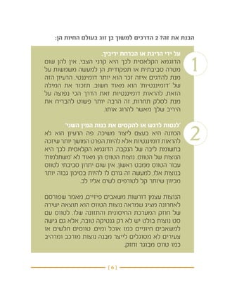 ‫הבנת את זה? 2 הדרכים למשוך בן זוג בעולם החיות הן:‬

                      ‫על ידי הריגת או הברחת יריביך.‬
‫הדוגמא הקלאסית לכך היא קרני הצבי, אין להן שום‬
‫מטרה סביבתית או תפקודית. הן למעשה משמשות על‬
‫מנת להדגים איזה זכר הוא יותר דומיננטי. הרעיון הזה‬
                                                      ‫1‬
‫של ‘דומיננטיות’ הוא מאוד חשוב. תזכור את המילה‬
‫הזאת. להראות דומיננטיות זאת הדרך הכי נפוצה על‬
‫מנת לסלק תחרות, זה הרבה יותר פשוט להבריח את‬
                       ‫היריב שלך מאשר להרוג אותו.‬



                                                      ‫2‬
        ‫‘לנסות לרגש או להקסים את בנות המין השני’‬
‫הכוונה היא בעצם ליצור משיכה. פה הרעיון הוא לא‬
‫להראות דומיננטיות אלא להיות הפרט המושך יותר שיזכה‬
‫בתשומת ליבה של הנקבה. הדוגמא הקלאסית לכך היא‬
‫הנוצות של הטווס. נוצות הטווס הן מאוד לא ‘משתלמות’‬
‫עבור הטווס ממבט ראשון. אין שום יתרון סביבתי לטווס‬
‫בנוצות אלו, למעשה זה גורם לו להיות בסיכון גבוה יותר‬
              ‫מכיוון שיותר קל לטורפים לשים אליו לב.‬

‫הנוצות עצמן דורשות משאבים פיזיים, מאמר שפורסם‬
‫לאחרונה מציג שמראה נוצות הטווס הוא תוצאה ישירה‬
‫של חוזק המערכת החיסונית והתזונה שלו. לטווס עם‬
‫סט נוצות בולט יש לא רק גנטיקה טובה, אלא גם גישה‬
‫למשאבים חיוניים כמו אוכל ומים. טווסים חלשים או‬
‫צעירים לא מסוגלים לייצר מבנה נוצות מורכב ומרהיב‬
                            ‫כמו טווס מבוגר וחזק.‬


                       ‫}6{‬
 