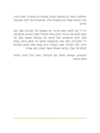 ‫החולצה הזאת” הן מניחות בצורה אבסורדית שיש לך המון ניסיון‬
‫מיני ובטחון עצמי, והן נמשכות אליך אוטומטית עוד לפני שניגשת‬
                                                    ‫אליהן.‬

‫זה דיי קל לדעת האם לביגוד יש השפעה על הסביבה שלך, אם‬
‫אתה לובש את הביגוד הנכון, אתה תתחיל לקבל הערות מהסביבה‬
‫שלך. חלק מהאנשים ינסו לבחון את הבטחון העצמי שלך על‬
‫ידי התגרויות, חלק אחר מהאנשים יפרגנו או יצחקו איתך, נשים‬
‫בדרך כלל יתלהבו ממך, הנקודה היא שאם אתה סוחט תגובות‬
         ‫מהסביבה שלך, כנראה שאתה עושה משהו כמו שצריך.‬

‫לפעמים, כשאתה מותח את הגבולות, אתה יכול ליצור מראה‬
                                        ‫ממש קיצוני.‬




                          ‫} 76 {‬
 