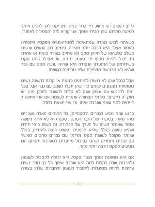 ‫לרוב הנשים יש מושג דיי ברור כמה זמן יקח להן להגיע איתך‬
‫למיטה מהרגע שהן הכירו אותך. אני קורא לזה “הספירה לאחור”.‬

‫כשאתה לבוש בצורה שמתאימה לסטריאוטיפ הסקסי, הספירה‬
‫לאחור אצלך היא הרבה יותר מהירה. בימינו, רוב הנשים עושות‬
‫בשלב כלשהוא של חייהן סקס לא מחייב בצורה כזאת או אחרת‬
‫(זה יכול להיות סטוץ חד פעמי, יזיזות, או אפילו סתם סקס‬
‫בשירותים של המועדון הנקודה היא שהיא עושה סקס עם גבר‬
            ‫שהיא לא מרגישה מחוייבת אליו מבחינה רגשית).‬

‫אבל בגלל שהן לא רוצות להיתפס כזונות או קלות להשגה, נשים‬
‫מפתחות מנגנונים שונים כדי שהן יוכלו לשכב עם גבר אבל בכל‬
‫זאת להרגיש עם עצמן שהן לא קלות להשגה. לחלק מהן יש‬
‫חוק “3 דייטים”, כלומר הבחורה אומרת לעצמה אם אני מחכה 3‬
          ‫דייטים לפני שאני שוכבת איתו, אז אני יוצאת בסדר.‬

‫ברגע שזה מגיע לגברים ה’סקסיים’, כל החוקים האלה נשברים‬
‫מהר מאוד. במקרה של הגבר הסקסי, סקס הוא לא איזה מעשה‬
‫אסור שאומר משהו על הערך של הבחורה, זה משהו כיפי וזורם‬
‫שהיא עושה בגלל שהיא חרמנית ופשוט רוצה להזדיין. בגלל‬
‫שיותר מקובל לעשות סקס מזדמן עם גברים סקסים מאשר‬
‫עם גברים נחמדים (שהם כביכול מיועדים למערכת יחסים) הם‬
                             ‫מגיעים לסקס הרבה יותר מהר.‬

‫אם היא מסווגת אותך כגבר סקסי, היא יכולה להסביר לעצמה‬
‫ולחברות שלה בקלות למה היא שכבה איתך כל כך מהר. נשים‬
‫צריכות להיות מסוגלות להסביר לעצמן ולחברות שלהן בצורה‬


                          ‫} 27 {‬
 