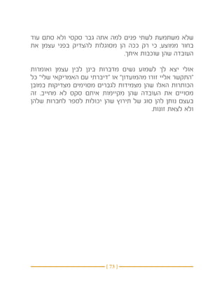 ‫שלא משתמעת לשתי פנים למה אתה גבר סקסי ולא סתם עוד‬
‫בחור ממוצע, כי רק ככה הן מסוגלות להצדיק בפני עצמן את‬
                              ‫העובדה שהן שוכבות איתך.‬

‫אולי יצא לך לשמוע נשים מדברות בינן לבין עצמן ואומרות‬
‫“התקשר אליי זורו מהמועדון” או “דיברתי עם האמריקאי שלי” כל‬
‫הכותרות האלו שהן מצמידות לגברים מסוימים מצדיקות במובן‬
‫מסויים את העובדה שהן מקיימות איתם סקס לא מחייב. זה‬
‫בעצם נותן להן סוג של תירוץ שהן יכולות לספר לחברות שלהן‬
                                           ‫ולא לצאת זונות.‬




                          ‫} 37 {‬
 