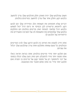 ‫חשוב שהלבוש שלך יהיה מאוזן. חלק מהלבוש שלך צריך להחשב‬
   ‫כלבוש רקע, וחלק אחר שלו צריך להחשב כפריטים בולטים.‬

‫דברים שלא תופסים את תשומת הלב המיידית שלך הם לבוש‬
‫רקע. לדוגמא, טי־שירט לבן ובסיסי או ג’ינס רגיל יכול לשמש‬
‫כלבוש רגיל קלאסי. לעומת זאת, פריטים בולטים הם החלקים‬
‫בלבוש שלך שתופסים את התשומת לב של הסביבה ומשדרים את‬
                                  ‫הייחודיות של הלבוש לך.‬


‫אתה חייב למצוא את האיזון בין לבוש הרקע שלך לבין הפריטים‬
‫הבולטים, כל פעם שאתה מתלבש אתה צריך שהלבוש שלך יכלול‬
                                              ‫את שניהם.‬

‫אם תלבש יותר מידי פריטים בולטים, אתה כנראה תראה כאלו‬
‫אתה מנסה יותר מידי להתבלט. חוץ מזה, העין שלנו יכולה בסופו‬
‫של דבר להתמקד רק על מספר קטן של פריטים בו זמנית ואם‬
           ‫תלבש יותר מידי אז אתה סתם תאבד את הפואנטה.‬




                          ‫} 57 {‬
 