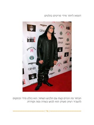 ‫דוגמא ליותר מידי פריטים בולטים:‬




‫הבחור פה הגזים קצת עם הלבוש השחור, הוא בולט מידי ובמקום‬
            ‫להעביר רעיון מעודן הוא לבוש בצורה גסה וקודרת.‬


                          ‫} 67 {‬
 