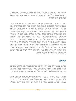 ‫להיות ריח פה רע, גב שעיר, גילוח לא מושקע, נעליים מלוכלכות,‬
‫ציפורניים מלוכלכות, כמו שאמרתי, דרוש רק דבר אחד, אז פשוט‬
                                        ‫אל תתן לזה לקרות.‬

‫אצל בני האדם, השפתיים הן איבר שמטרתו לגרות את בני המין‬
‫השני בדומה לפלומת הנוצות של הטווס. בני אדם מתחילים את‬
‫תהליך העוררות המינים שלהם על ידי גירוי השפתיים שלהם‬
‫(התנשקות). קרובי המשפחה שלנו לעומת זאת, קופי השימפנזה,‬
‫לא מתנשקים במהלך טקס החיזור שלהם ולכן הם לא פיתחו‬
‫שפתיים בשרניות ובולטות כמו בני האדם. אין שום מטרה‬
‫תפקודתית לשפתיים של בני האדם למעט משיכת בני המין‬
‫השני. מהסיבה הזאת חשוב מאוד להקפיד שהשפתיים שלך יהיו‬
‫חלקות ובולטות, בלי פצעים או יובש. אני יודע שזה ישמע לך קצת‬
‫מוזר, אבל אולי כדאי לך לשקול לשים ליפ גלוס שקוף. זה אולי‬
‫לא נשמע לך גברי, אבל אף אחד לא הולך לשים לב וזה יעניק‬
                           ‫לשפתיים שלך מראה סקסי ורטוב.‬


                                                    ‫שיניים:‬

‫תדאג שהשיניים שלך יהיו נקיות, ישרות ולבנות. לך לרופא שיניים‬
‫אחת לחצי שנה, וגם לשיננת אם צריך. מומלץ גם לעשות הלבנה‬
 ‫אם אתה רוצה ליצור לשיניים שלך מראה שהוא באמת אסתטי.‬

‫גבות — כמה שיותר דק ככה זה יראה יותר מטרוסקסואלי. אם אתה‬
‫לא מעוניין במראה המטרו סקסואלי אני לא ממליץ לך להוריד‬
‫גבות, אבל כן לדאוג שהן יהיו פחות או יותר מסודרות נורמלי,‬


                           ‫} 08 {‬
 