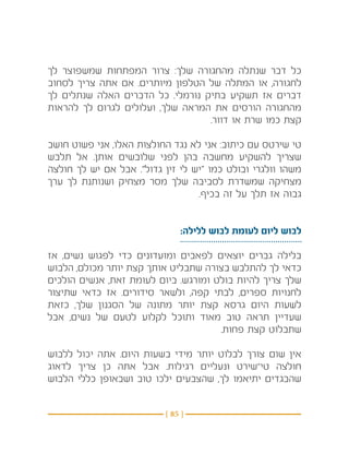 ‫כל דבר שנתלה מהחגורה שלך: צרור המפתחות שמשפוצר לך‬
‫לחגורה, או המתלה של הטלפון מיותרים. אם אתה צריך לסחוב‬
‫דברים אז תשקיע בתיק נורמלי. כל הדברים האלה שנתלים לך‬
‫מהחגורה הורסים את המראה שלך, ועלולים לגרום לך להראות‬
                                  ‫קצת כמו שרת או דוור.‬

‫טי שירטס עם כיתוב: אני לא נגד החולצות האלו, אני פשוט חושב‬
‫שצריך להשקיע מחשבה בהן לפני שלובשים אותן. אל תלבש‬
‫משהו וולגרי ובולט כמו “יש לי זין גדול”. אבל אם יש לך חולצה‬
‫מצחיקה שמשדרת לסביבה שלך מסר מצחיק ושנותנת לך ערך‬
                                  ‫גבוה אז תלך על זה בכיף.‬


                              ‫לבוש ליום לעומת לבוש ללילה:‬

‫בלילה גברים יוצאים לפאבים ומועדונים כדי לפגוש נשים, אז‬
‫כדאי לך להתלבש בצורה שתבליט אותך קצת יותר מכולם, הלבוש‬
‫שלך צריך להיות בולט ומורגש. ביום לעומת זאת, אנשים הולכים‬
‫לחנויות ספרים, לבתי קפה, ולשאר סידורים. אז כדאי שתיצור‬
‫לשעות היום גרסא קצת יותר מתונה של הסגנון שלך, כזאת‬
‫שעדיין תראה טוב מאוד ותוכל לקלוע לטעם של נשים, אבל‬
                                      ‫שתבלוט קצת פחות.‬

‫אין שום צורך לבלוט יותר מידי בשעות היום. אתה יכול ללבוש‬
‫חולצה טי־שירט ונעליים רגילות. אבל אתה כן צריך לדאוג‬
‫שהבגדים יתיאמו לך, שהצבעים ילכו טוב ושבאופן כללי הלבוש‬


                          ‫} 58 {‬
 