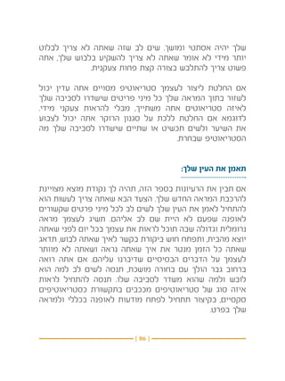 ‫שלך יהיה אסתטי ומושך. שים לב שזה שאתה לא צריך לבלוט‬
‫יותר מידי לא אומר שאתה לא צריך להשקיע בלבוש שלך, אתה‬
             ‫פשוט צריך להתלבש בצורה קצת פחות צעקנית.‬

‫אם החלטת ליצור לעצמך סטריאוטיפ מסויים אתה עדין יכול‬
‫לשזור בתוך המראה שלך כל מיני פריטים שישדרו לסביבה שלך‬
‫לאיזה סטריאוטים אתה משתייך, מבלי להראות צעקני מידי.‬
‫לדוגמא אם החלטת ללכת על סגנון הרוקר אתה יכול לצבוע‬
‫את השיער ולשים תכשיט או שתיים שישדרו לסביבה שלך מה‬
                                    ‫הסטריאוטיפ שבחרת.‬


                                      ‫תאמן את העין שלך:‬

‫אם תבין את הרעיונות בספר הזה, תהיה לך נקודת מוצא מצויינת‬
‫להרכבת המראה החדש שלך. הצעד הבא שאתה צריך לעשות הוא‬
‫להתחיל לאמן את העין שלך לשים לב לכל מיני פרטים שקשורים‬
‫לאופנה שפעם לא היית שם לב אליהם. תשיג לעצמך מראה‬
‫נרומלית וגדולה שבה תוכל לראות את עצמך בכל יום לפני שאתה‬
‫יוצא מהבית, ותפתח חוש ביקורת בקשר לאיך שאתה לבוש, תדאג‬
‫שאתה כל הזמן מנטר את איך שאתה נראה ושאתה לא מוותר‬
‫לעצמך על הדברים הבסיסיים שדיברנו עליהם. אם אתה רואה‬
‫ברחוב גבר הולך עם בחורה מושכת, תנסה לשים לב למה הוא‬
‫לובש ולמה שהוא משדר לסביבה שלו. תנסה להתחיל לראות‬
‫איזה סוג של סטריאוטיפים מככבים בתקשורת כסטריאוטיפים‬
‫סקסיים, בקיצור תתחיל לפתח מודעות לאופנה בכללי ולמראה‬
                                               ‫שלך בפרט.‬


                         ‫} 68 {‬
 