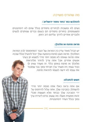 ‫מה שהורס משיכה:‬
                         ‫להתלבש כמו ‘בחור נחמד ירושלים.’:‬

‫נשים לא נמשכות לבחורים נחמדים בגלל שהם לא דומיננטים‬
‫ומשעממים. בחורים נחמדים הם בעצם גברים שנותנים לנשים‬
                    ‫ולגברים אחרים לדרוך עליהם רוב הזמן.‬


                                    ‫מראה מוזנח או מלוכלך:‬

‫יש הבדל מאוד עדין בין המראה של הגבר ‘המחוספס’ לבין המראה‬
‫המלוכלך. מראה מעט מוזנח בהופעה שלך יכול להועיל בגלל שככה‬
        ‫אתה מראה שאתה לא מנסה יותר מידי למצוא חן בעיני‬
            ‫אנשים אחרים. אבל אתה צריך להזהר מלהראות‬
             ‫מלוכלך או מוזנח באופן כללי. זה משדר שאין לך‬
             ‫כבוד עצמי, וזה משדר ערך חברתי נמוך. גבר שמכבד‬
                     ‫את עצמו לא ירשה לעצמו להראות מוזנח.‬


                                            ‫חשש להתבלט:‬

                ‫אם אתה נראה כאלו אתה מנסה יותר מידי‬
                ‫להשתלב בסביבה שלך, אתה עלול להיתפס על‬
               ‫ידי הסביבה שלך כבחור מלא חששות מבלי‬
               ‫זהות ממשית משלו. מה ששוב גורם ליצירת ערך‬
                               ‫נמוך בגלל העדר דומיננטיות.‬


                           ‫}9{‬
 