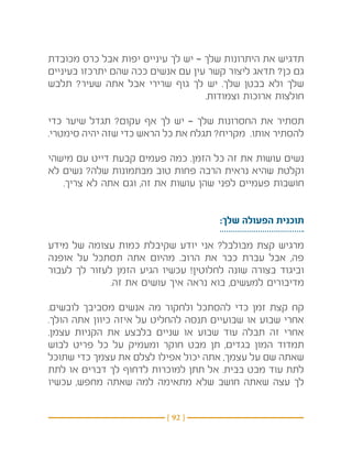 ‫תדגיש את היתרונות שלך — יש לך עיניים יפות אבל כרס מכובדת‬
‫גם כן? תדאג ליצור קשר עין עם אנשים ככה שהם יתרכזו בעיניים‬
‫שלך ולא בבטן שלך. יש לך גוף שרירי אבל אתה שעיר? תלבש‬
                                   ‫חולצות ארוכות וצמודות.‬

‫תסתיר את החסרונות שלך — יש לך אף עקום? תגדל שיער כדי‬
‫להסתיר אותו. מקריח? תגלח את כל הראש כדי שזה יהיה סימטרי.‬

‫נשים עושות את זה כל הזמן. כמה פעמים קבעת דייט עם מישהי‬
‫וקלטת שהיא נראית הרבה פחות טוב מבתמונות שלה? נשים לא‬
   ‫חושבות פעמיים לפני שהן עושות את זה, וגם אתה לא צריך.‬


                                      ‫תוכנית הפעולה שלך:‬

‫מרגיש קצת מבולבל? אני יודע שקיבלת כמות עצומה של מידע‬
‫פה, אבל עברת כבר את הרוב. מהיום אתה תסתכל על אופנה‬
‫וביגוד בצורה שונה לחלוטין! עכשיו הגיע הזמן לעזור לך לעבור‬
              ‫מדיבורים למעשים, בוא נראה איך עושים את זה.‬

‫קח קצת זמן כדי להסתכל ולחקור מה אנשים מסביבך לובשים.‬
‫אחרי שבוע או שבועיים תנסה להחליט על איזה כיוון אתה הולך.‬
‫אחרי זה תבלה עוד שבוע או שניים בלבצע את הקניות עצמן.‬
‫תמדוד המון בגדים, תן מבט חוקר ומעמיק על כל פריט לבוש‬
‫שאתה שם על עצמך, אתה יכול אפילו לצלם את עצמך כדי שתוכל‬
‫לתת עוד מבט בבית. אל תתן למוכרות לדחוף לך דברים או לתת‬
‫לך עצה שאתה חושב שלא מתאימה למה שאתה מחפש, עכשיו‬


                          ‫} 29 {‬
 