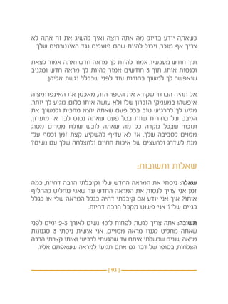 ‫כשאתה יודע בדיוק מה אתה רוצה ואיך להשיג את זה אתה לא‬
 ‫צריך אף מוכר, ויכול להיות שהם פועלים נגד האינטרסים שלך.‬

‫תוך חודש מעכשיו, אמור להיות לך מראה חדש ואתה אמור לצאת‬
‫ולנסות אותו. תוך 3 חודשים אמור להיות לך מראה חדש ומגניב‬
      ‫שיאפשר לך למשוך בחורות עוד לפני שבכלל נגשת אליהן.‬

‫אל תהיה הבחור שקורא את הספר הזה, מאכסן את האינפרומציה‬
‫איפשהו במעמקי הזכרון שלו ולא עושה איתו כלום, מגיע לך יותר.‬
‫מגיע לך להרגיש טוב בכל פעם שאתה יוצא מהבית ולמשוך את‬
‫המבט של בחורות שוות בכל פעם שאתה נכנס לבר או מועדון.‬
‫תזכור שבכל מקרה כל מה שאתה לובש שולח מסרים מסוג‬
‫מסוים לסביבה שלך. אז לא עדיף להשקיע קצת זמן וכסף על־‬
‫מנת לשדרג ולהעצים של איכות החיים ולהצלחה שלך עם נשים?‬


                                     ‫שאלות ותשובות:‬
‫שאלה: ניסתי את המראה החדש שלי וקיבלתי הרבה דחיות, כמה‬
‫זמן אני צריך לנסות את המראה החדש עד שאני מחליט להחליף‬
‫אותו? איך אני יודע אם קיבלתי דחיה בגלל המראה שלי או בגלל‬
                   ‫בגיים שלי? אני פשוט מקבל הרבה דחיות.‬

‫תשובה: אתה צריך לגשת לפחות ל־01 נשים לאורך 3-2 ימים לפני‬
‫שאתה מחליט לגנוז מראה מסויים. אני אישית ניסתי 3 סגנונות‬
‫מראה שונים שכשלתי איתם עד שהגעתי לרביעי ואיתו קצרתי הרבה‬
   ‫הצלחות, בסופו של דבר גם אתם תגיעו למראה ששאפתם אליו.‬


                          ‫} 39 {‬
 