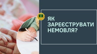 ЯК
ЗАРЕЄСТРУВАТИ
НЕМОВЛЯ?
 