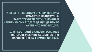У ЗВʼЯЗКУ З ВОЄННИМ СТАНОМ ПОСЛУГА
ЄМАЛЯТКО НЕДОСТУПНА.
ЗАРЕЄСТРУВАТИ ДИТИНУ МОЖНА В
НАЙБЛИЖЧОМУ ВІДДІЛІ ДРАЦС, ДЕ НЕМАЄ
А...