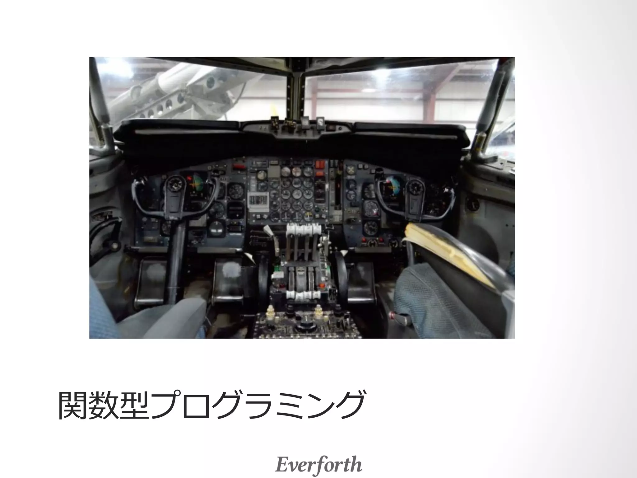 関数型プログラミング 
 