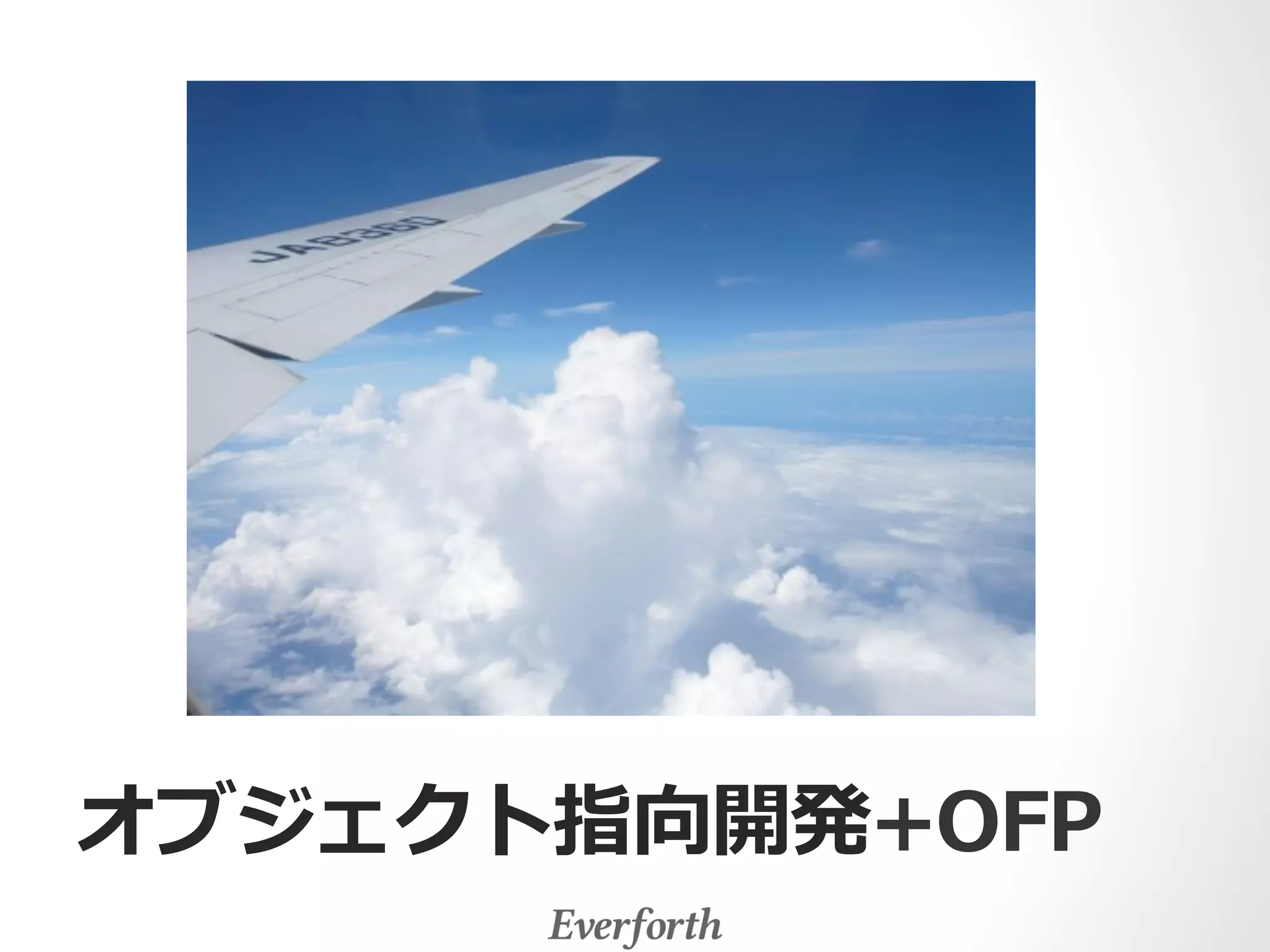 オブジェクト指向開発+OFP 
 