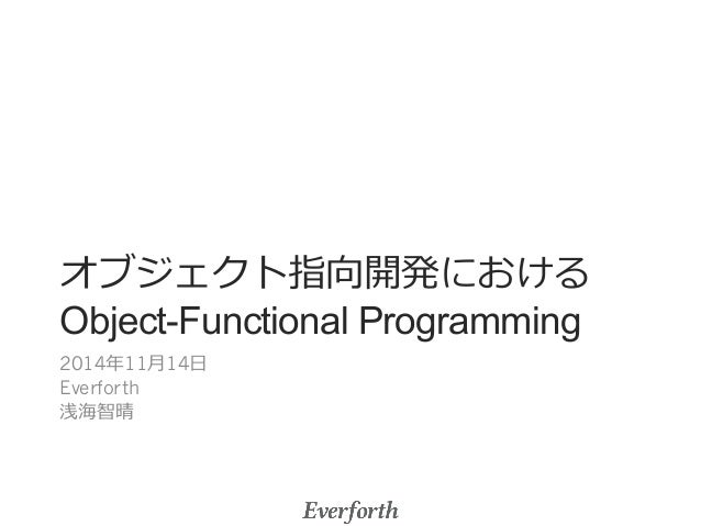 オブジェクト指向開発におけるobject functional programming