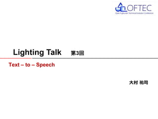 © 2016 FUJITSU TEN LTD.
Text – to – Speech
Lighting Talk 第3回
大村 祐司
 