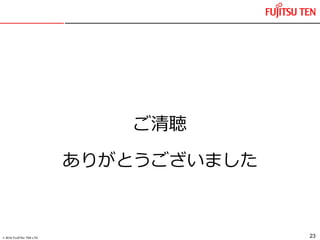 © 2016 FUJITSU TEN LTD.
ご清聴
ありがとうございました
23
 
