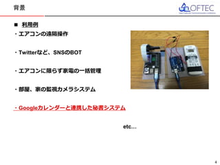 © 2016 FUJITSU TEN LTD.
■ 利用例
・エアコンの遠隔操作
・Twitterなど、SNSのBOT
・エアコンに限らず家電の一括管理
・部屋、家の監視カメラシステム
・Googleカレンダーと連携した秘書システム
etc…
背景
4
 
