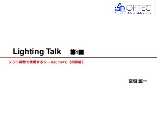 © 2016 FUJITSU TEN LTD.
ソフト開発で使用するツールについて（初級編）
Lighting Talk 第1回
宮垣 諒一
 