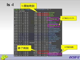 ls -l ≒開始時刻
終了時刻
ログ集計スクリプト
ログ集計結果
4
 