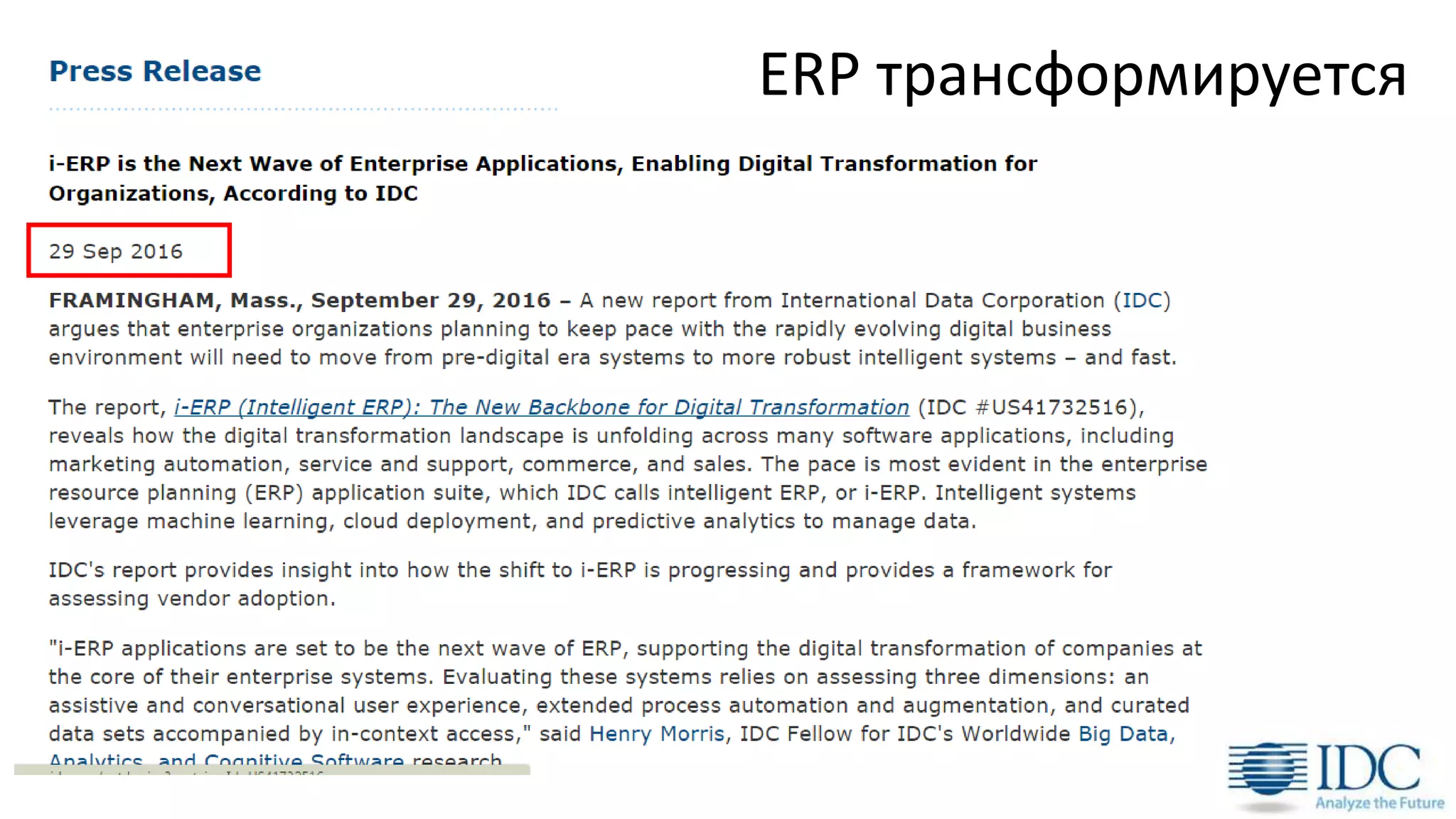 ERP трансформируется
 
