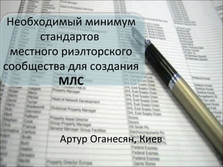 Необходимый минимум
стандартов
местного риэлторского
сообщества для создания
МЛС
Артур Оганесян, Киев
 