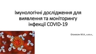 Імунологічні дослідження для виявлення та моніторингу інфекції COVID-19