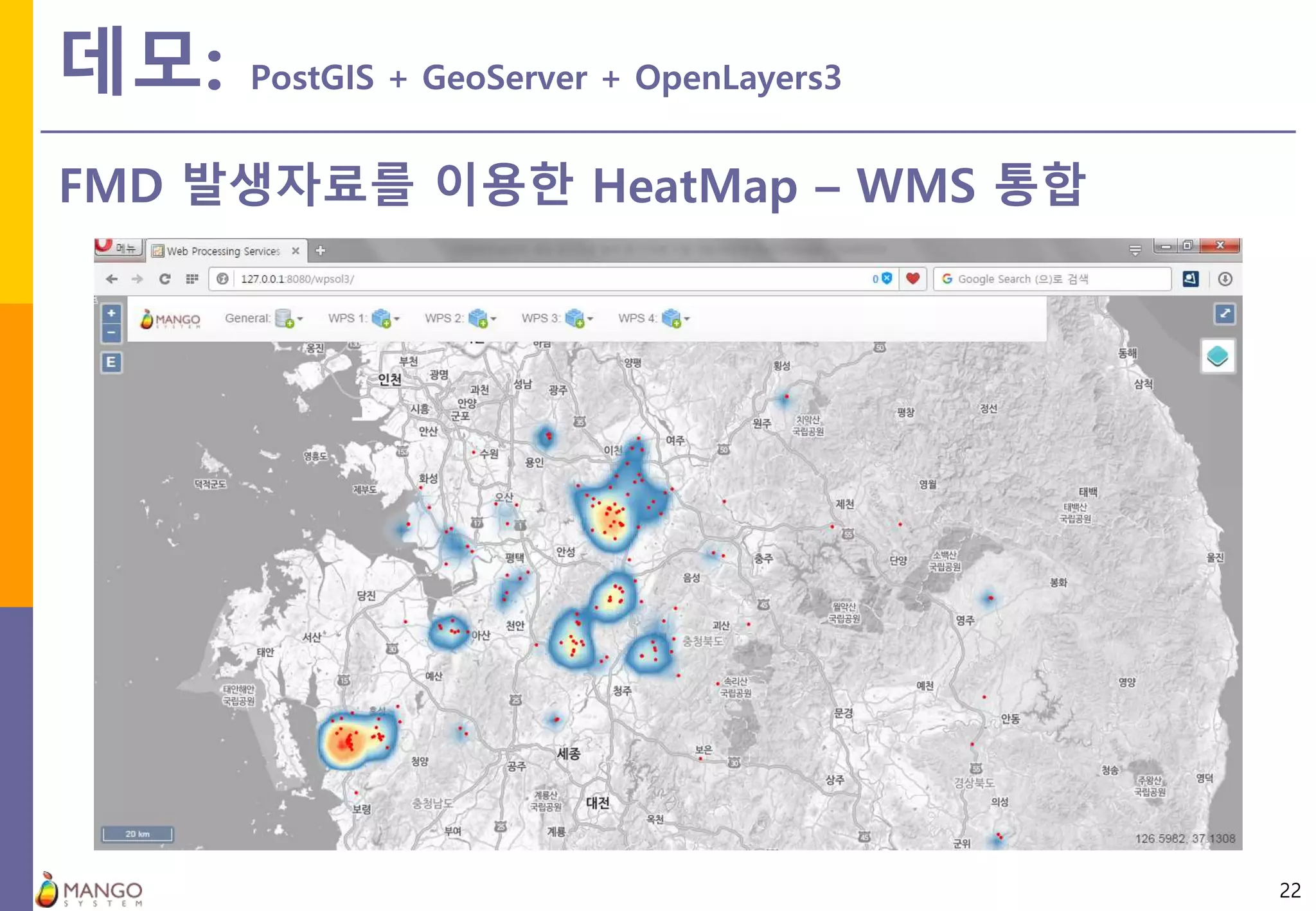 데모: PostGIS + GeoServer + OpenLayers3
22
FMD 발생자료를 이용한 HeatMap – WMS 통합
 