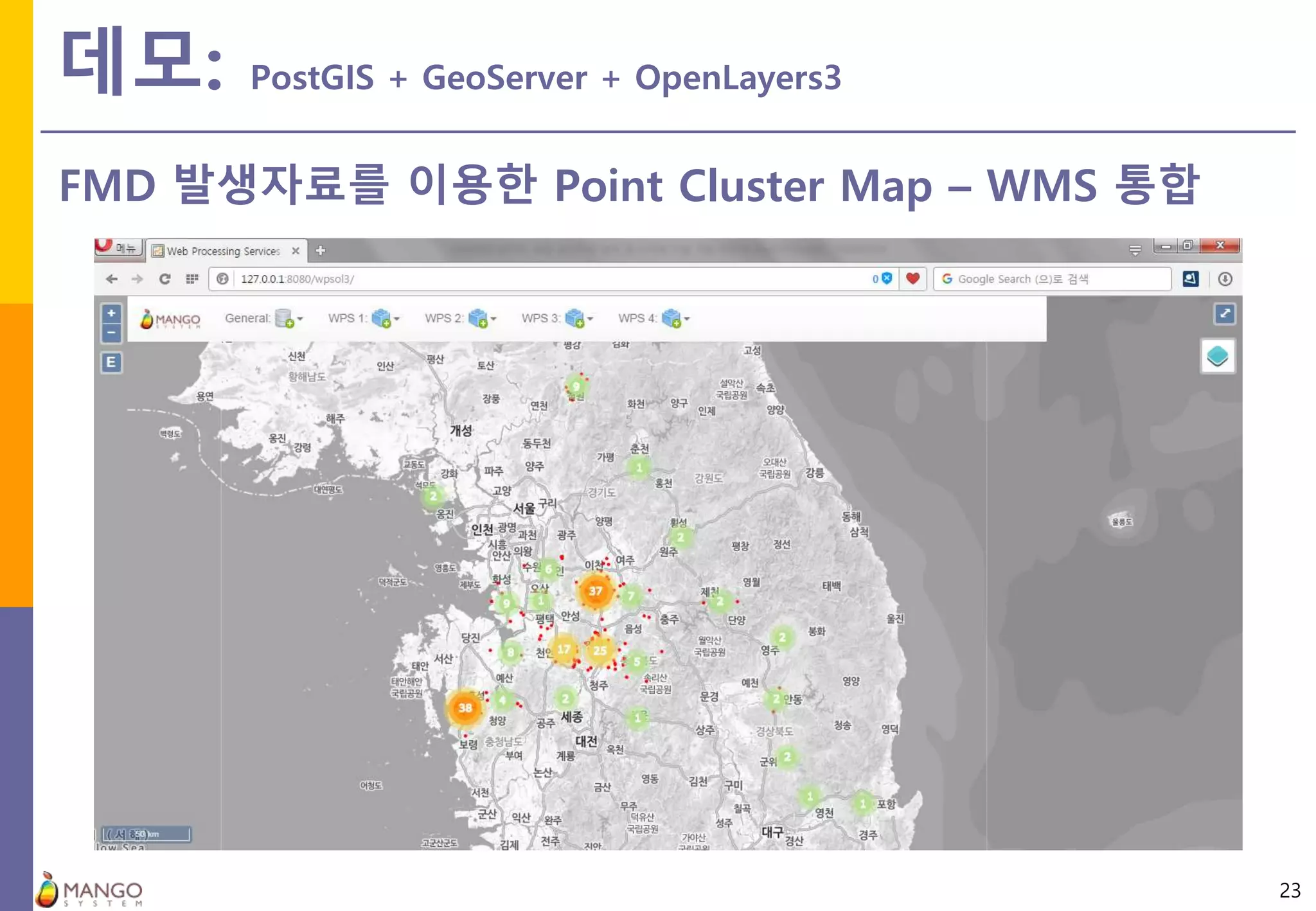 데모: PostGIS + GeoServer + OpenLayers3
23
FMD 발생자료를 이용한 Point Cluster Map – WMS 통합
 