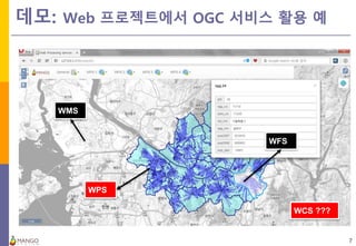 [제86회 Open Technet]OGC 표준 기반의 공간자료 분석과 시각화 기술 개발 | PPTX