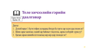 26
Теле хичээлийн гэрийн
даалгаварСурах бичиг
Хуудас 16
 