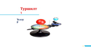 Туршилт
1
8
Теллу
р
 