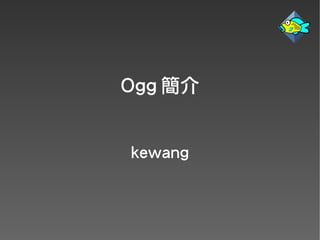 Ogg 簡介


kewang