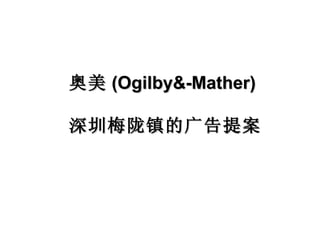 奥美 (Ogilby&-Mather) 深圳梅陇镇的广告提案 