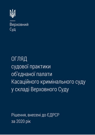 ОГЛЯД
судової практики
об’єднаної палати
Касаційного кримінального суду
у складі Верховного Суду
Рішення, внесені до ЄДРСР...