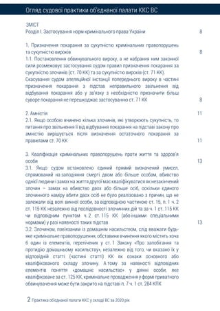 2 Практика об’єднаної палати ККС у складі ВС за 2020 рік
Огляд судової практики об’єднаної палати ККС ВС
ЗМІСТ
Розділ І. З...