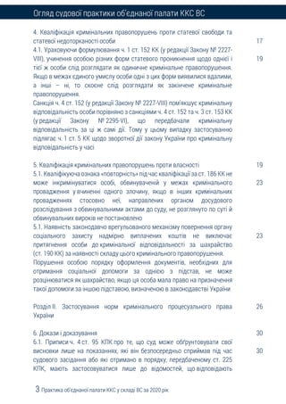 3 Практика об’єднаної палати ККС у складі ВС за 2020 рік
Огляд судової практики об’єднаної палати ККС ВС
4. Кваліфікація к...