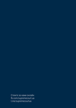 Стежте за нами онлайн
fb.com/supremecourt.ua
t.me/supremecourtua
 