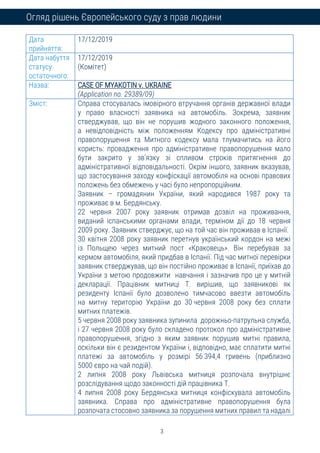 3
Огляд рішень Європейського суду з прав людини
Дата
прийняття:
17/12/2019
Дата набуття
статусу
остаточного:
17/12/2019
(К...