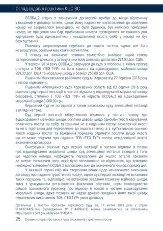 Огляд судової практики Касаційного цивільного суду у складі Верховного Суду