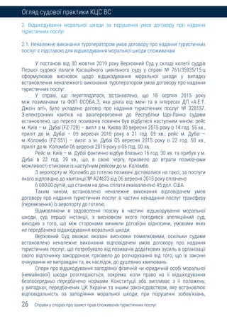 Огляд судової практики Касаційного цивільного суду у складі Верховного Суду